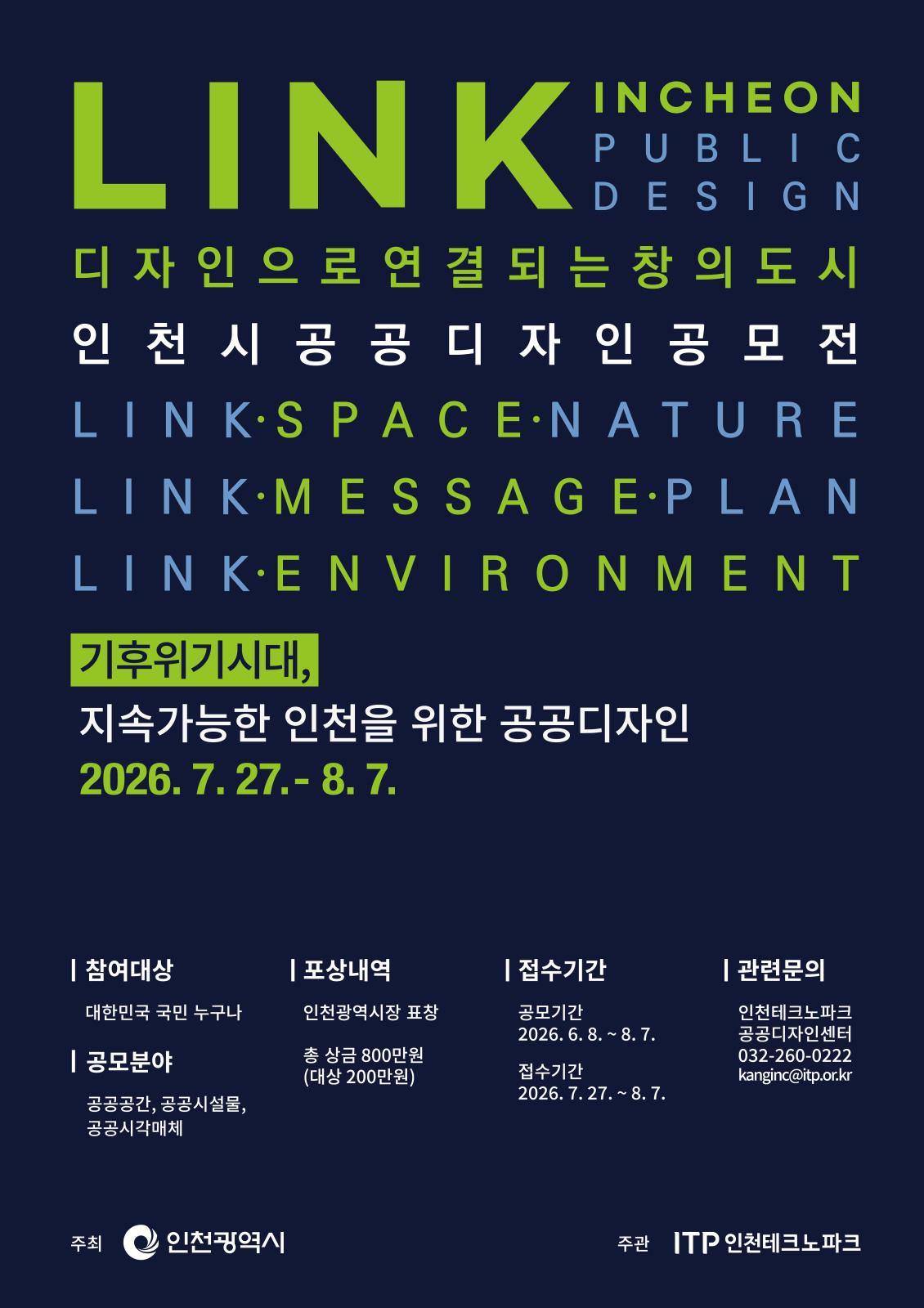 (인천광역시,인천테크노파크) 2026년 인천공공디자인 공모전 공고의 2번째 이미지